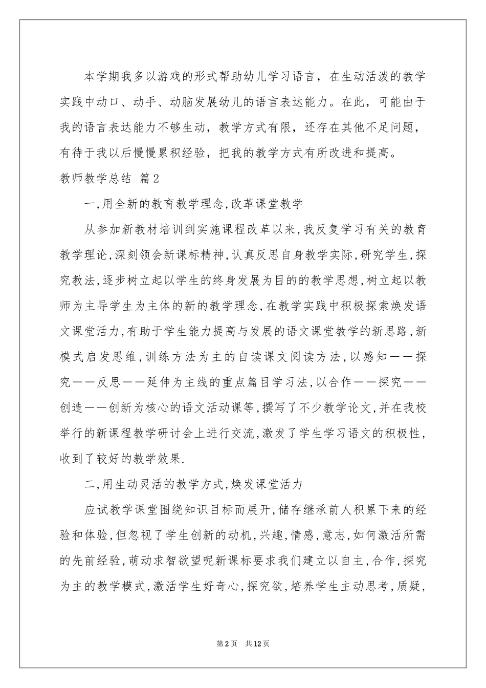 教师教学参考总结4篇_第2页