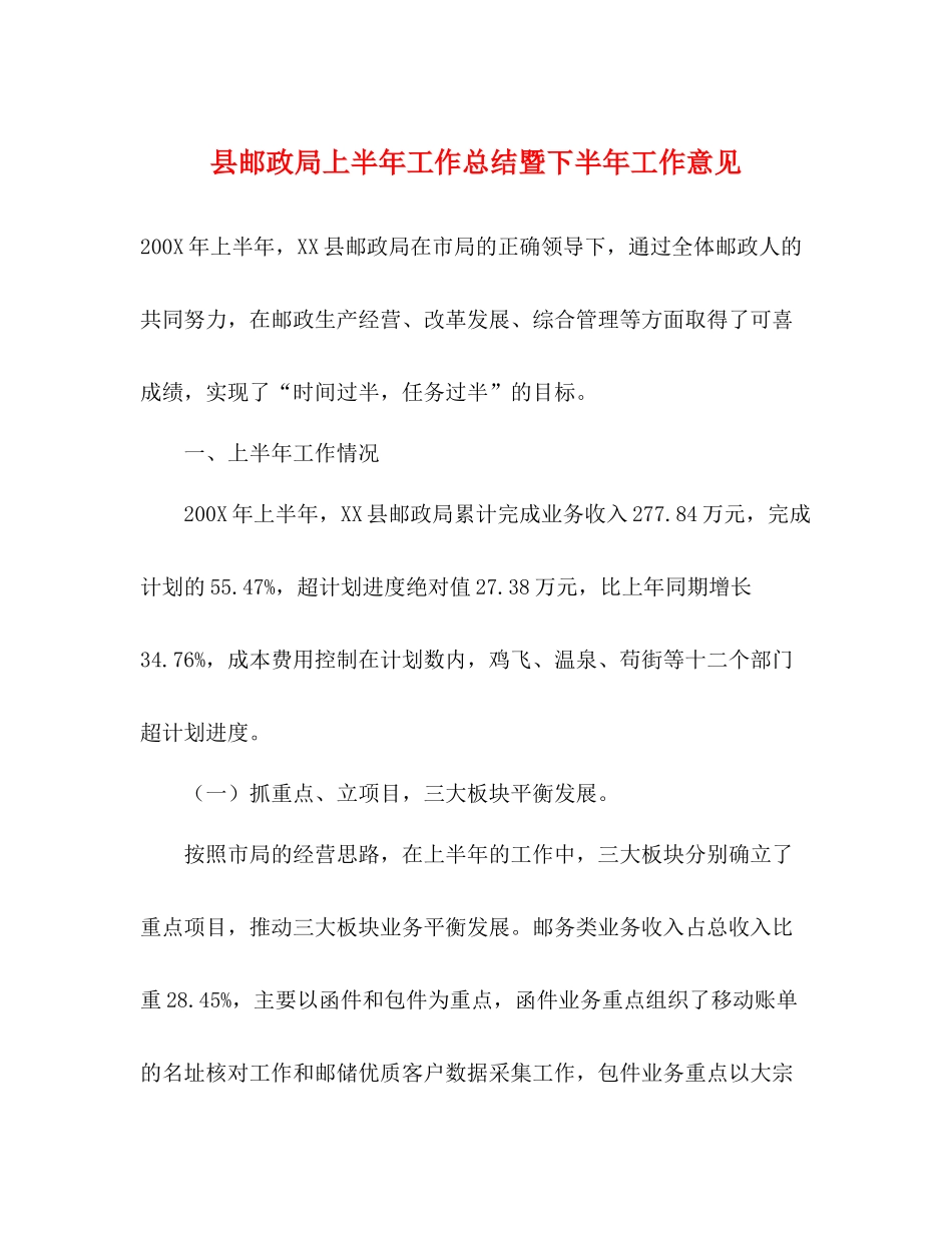 县邮政局上半年工作总结暨下半年工作意见_第1页