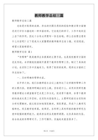 教师教学参考总结三篇