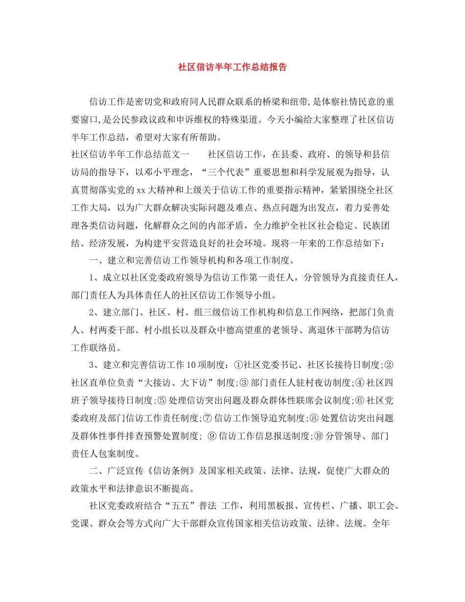 社区信访半年工作总结报告_第1页