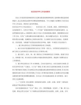 社区信访半年工作总结报告