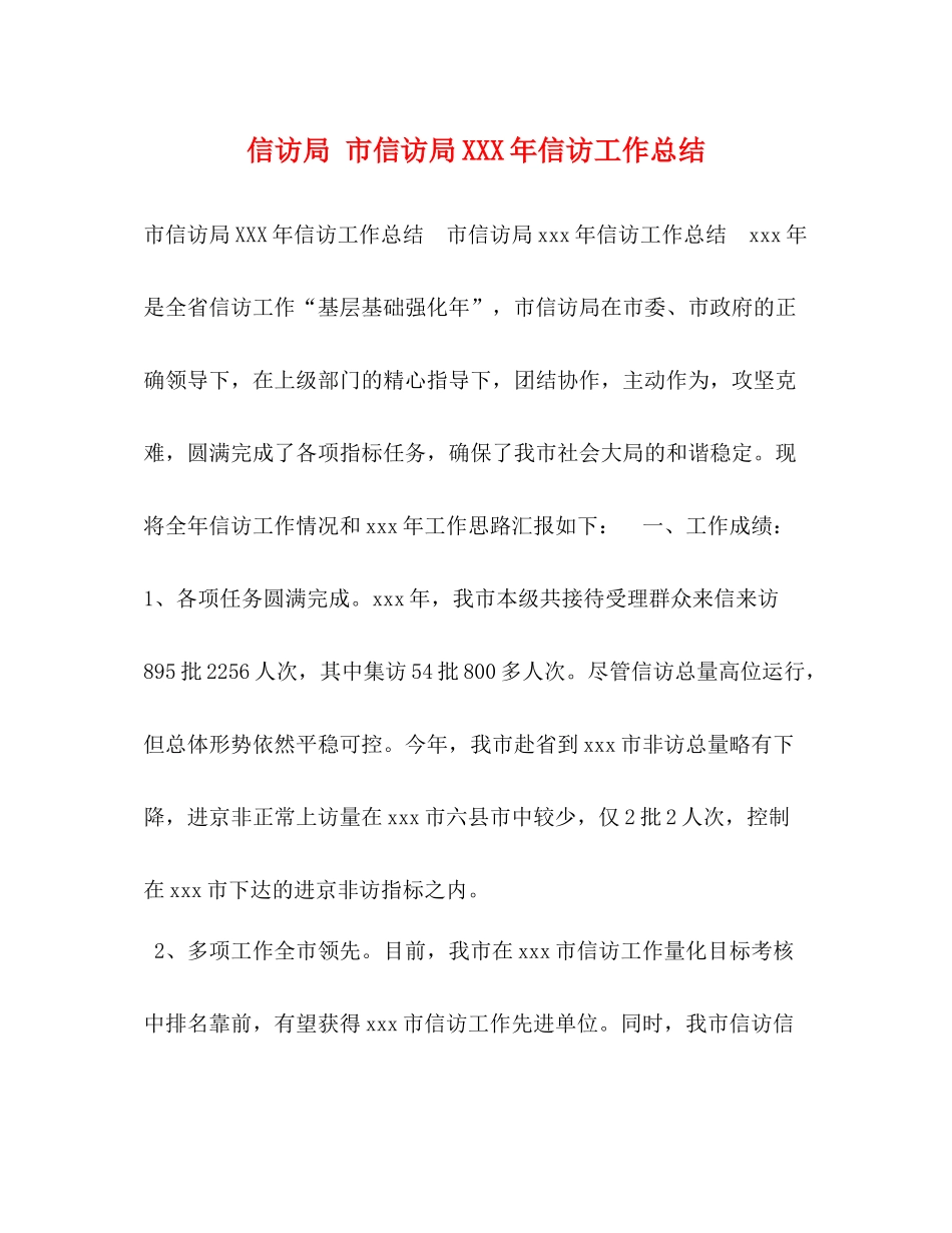 信访局市信访局年信访工作总结_第1页