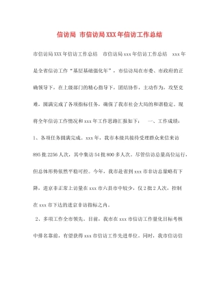 信访局市信访局年信访工作总结