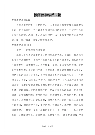 教师教学参考总结5篇