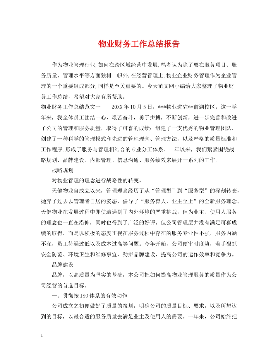 物业财务工作总结报告_第1页