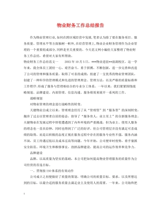 物业财务工作总结报告