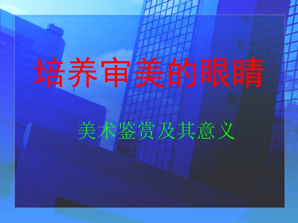 第1课美术鉴赏及其意义_第1页