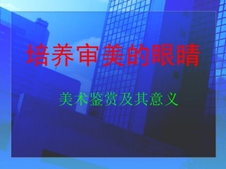 第1课美术鉴赏及其意义