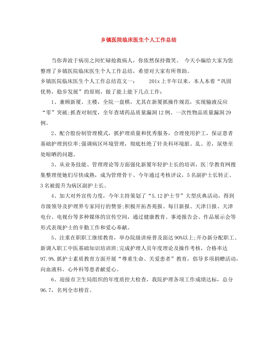 乡镇医院临床医生个人工作总结_第1页