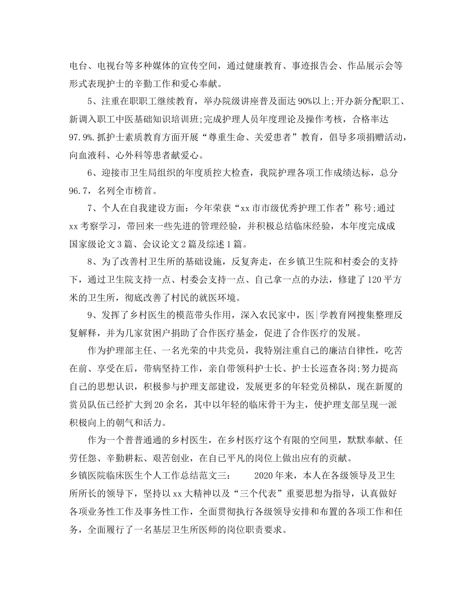 乡镇医院临床医生个人工作总结_第3页
