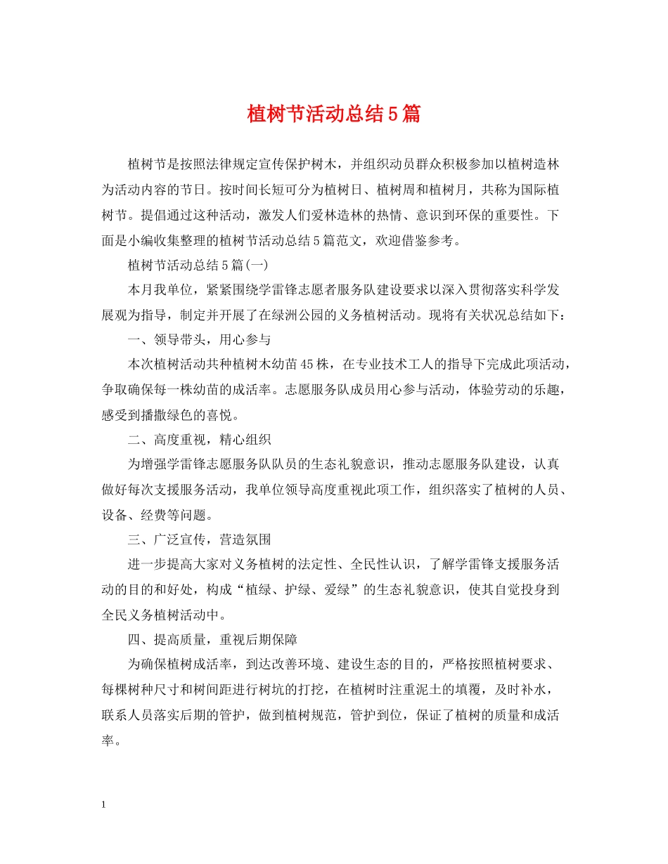 植树节活动总结5篇_第1页