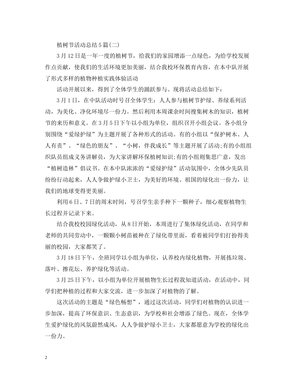 植树节活动总结5篇_第2页