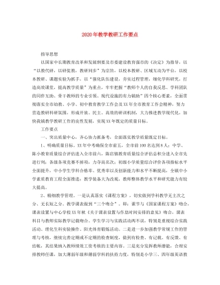 2020年教学教研工作要点