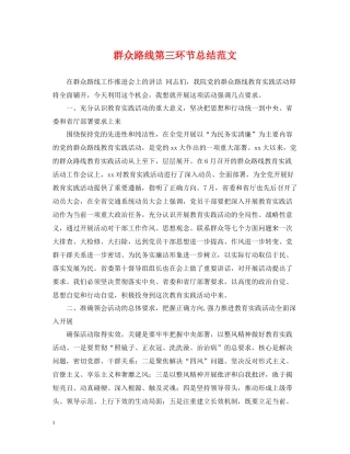 群众路线第三环节总结范文