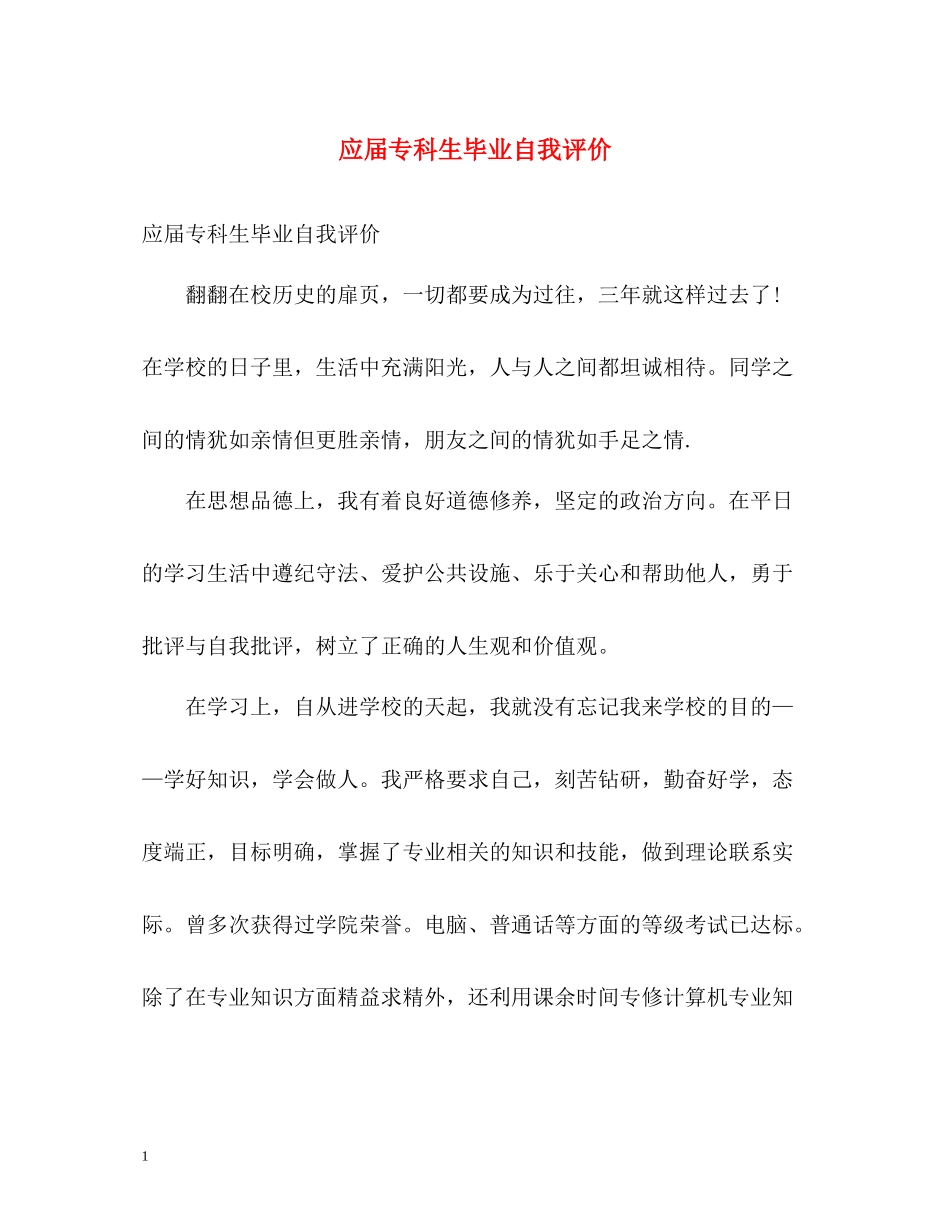 应届专科生毕业自我评价_第1页