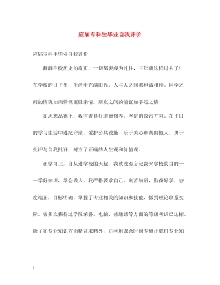 应届专科生毕业自我评价