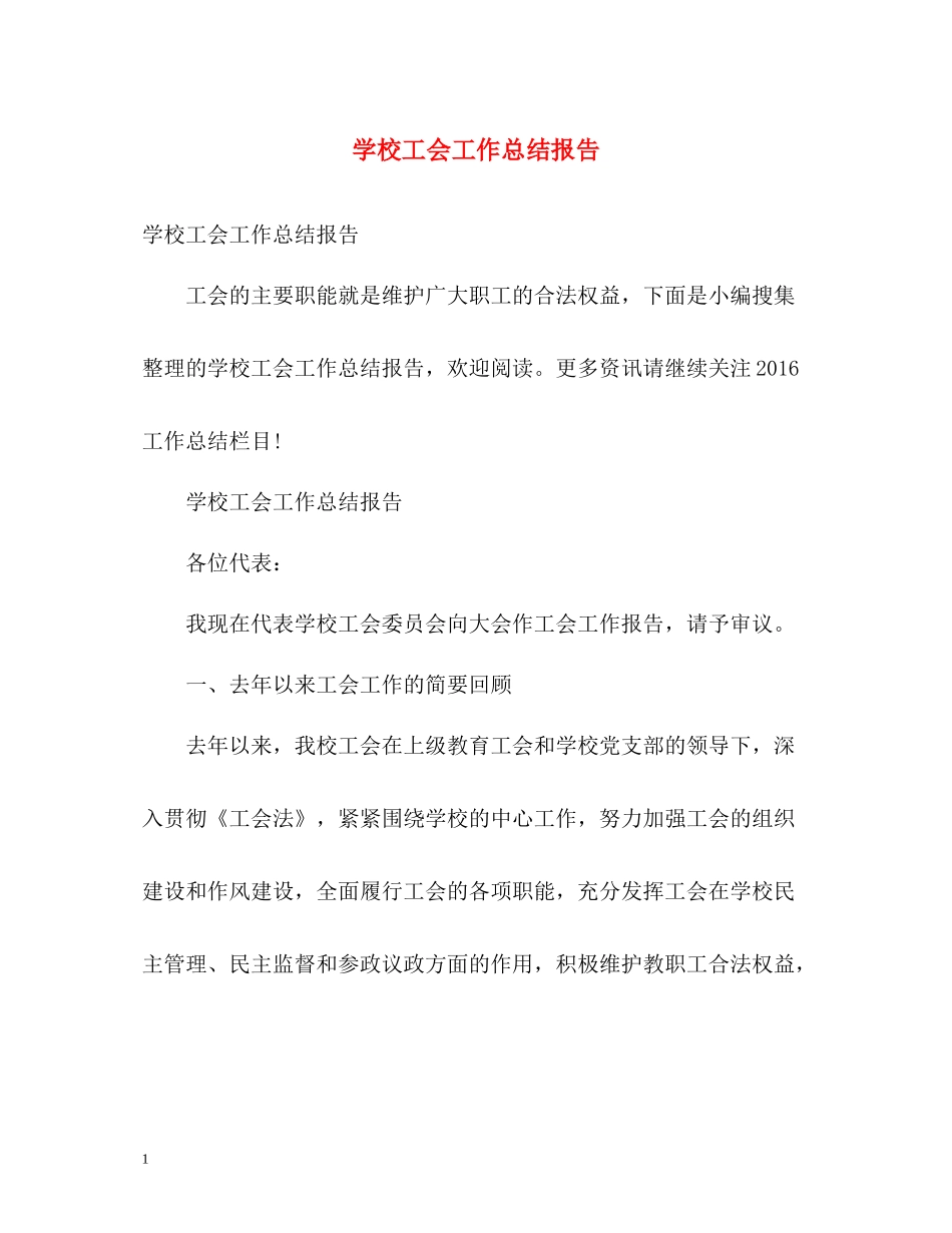 学校工会工作总结报告_第1页