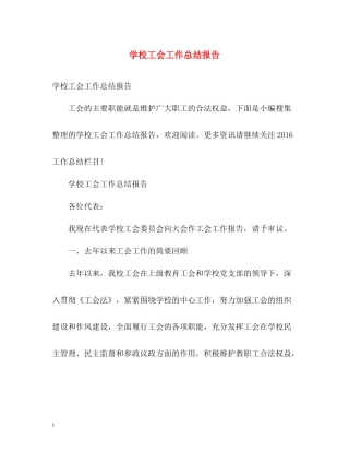 学校工会工作总结报告