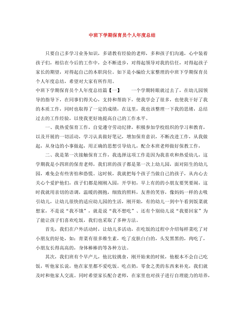 中班下学期保育员个人年度总结_第1页
