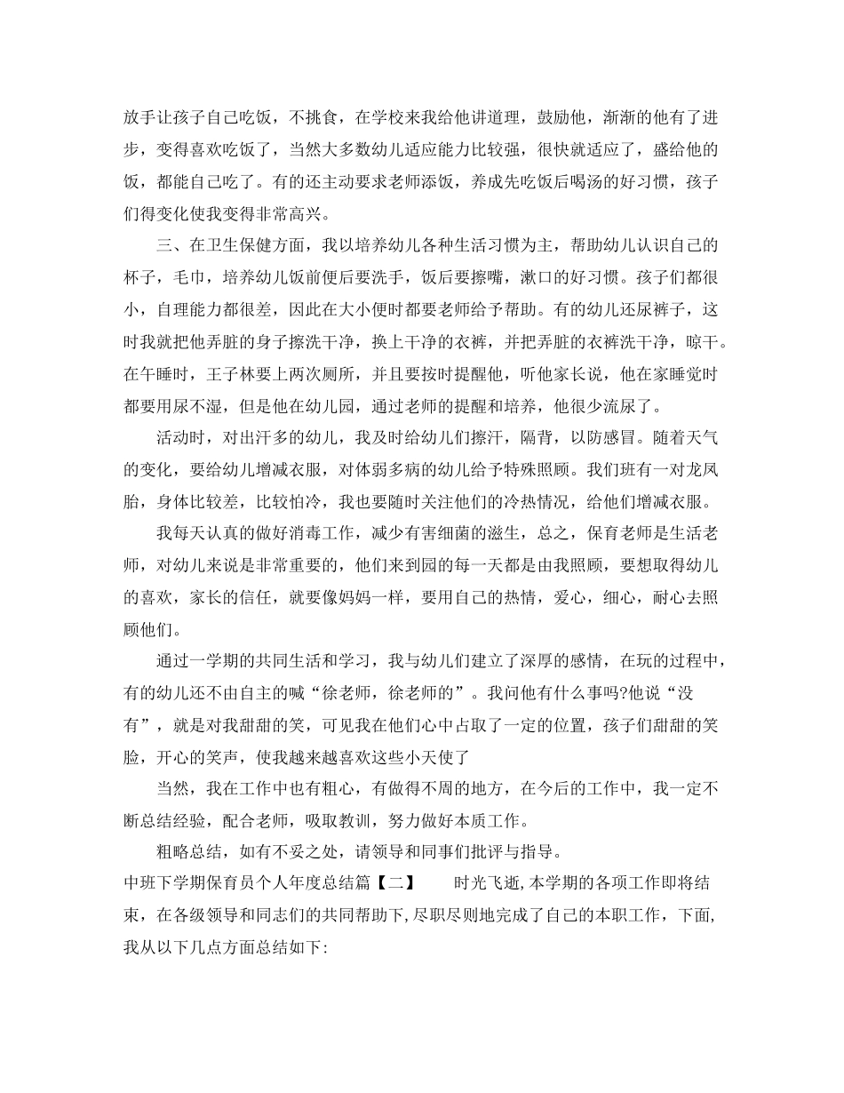 中班下学期保育员个人年度总结_第2页