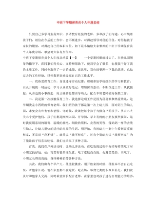 中班下学期保育员个人年度总结