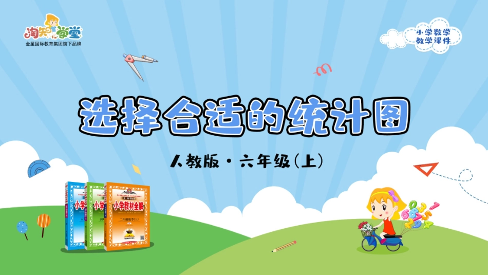 人教版2019学年小学数学六年级上册七_第2课时_《选择合适的统计图》教学课件_第1页