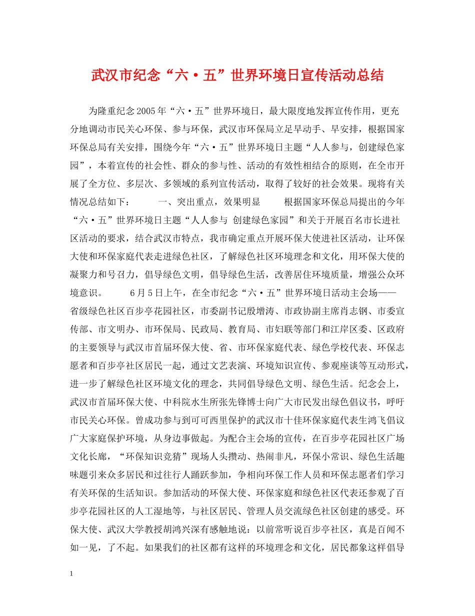 武汉市纪念六五世界环境日宣传活动总结_第1页