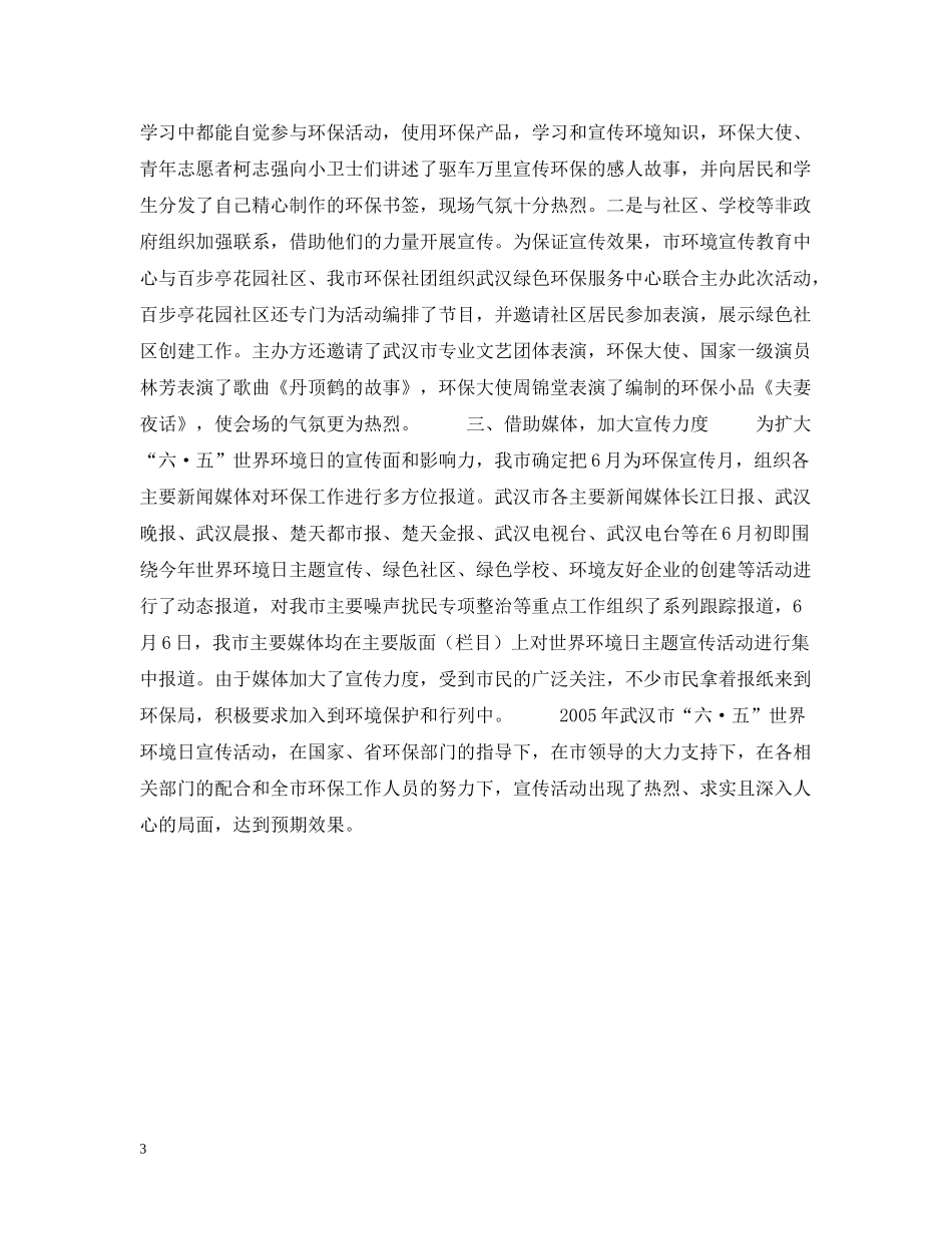 武汉市纪念六五世界环境日宣传活动总结_第3页