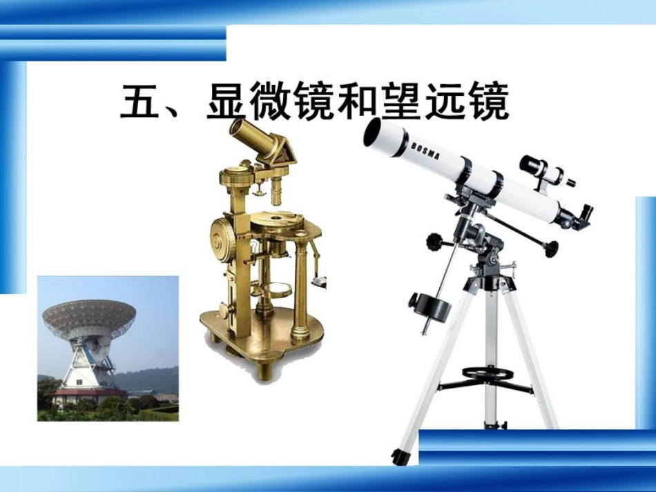 显微镜和望远镜 (2)_第1页