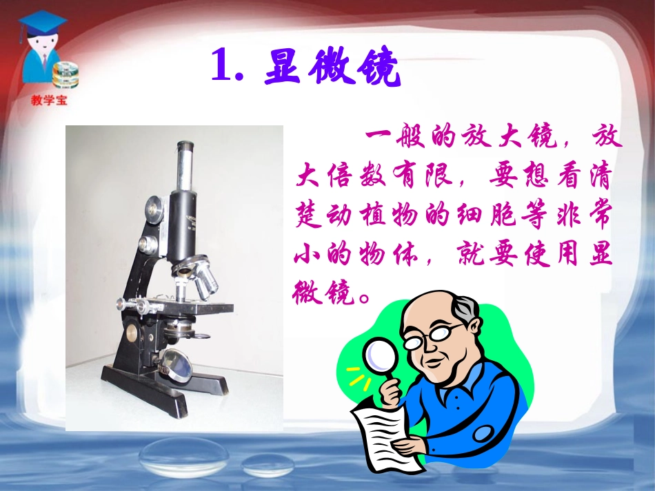 显微镜和望远镜 (2)_第2页