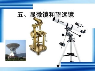 显微镜和望远镜 (2)