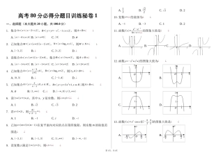 高考80分必得分题目训练秘卷1-学生用卷