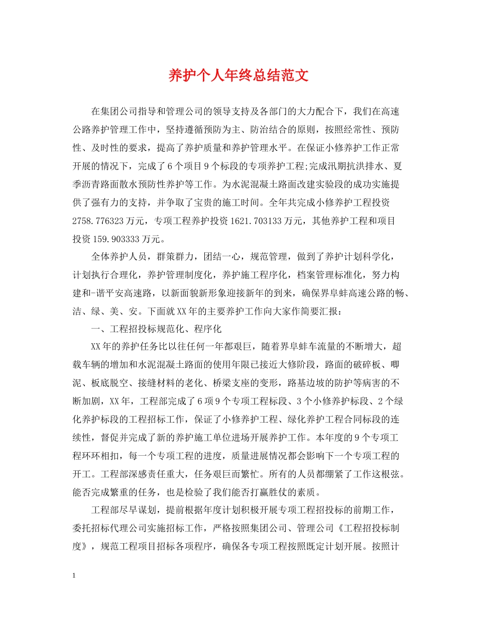 养护个人年终总结范文_第1页
