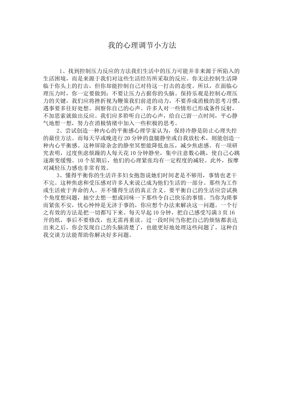 我的心理调节小方法_第1页