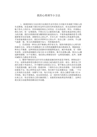 我的心理调节小方法