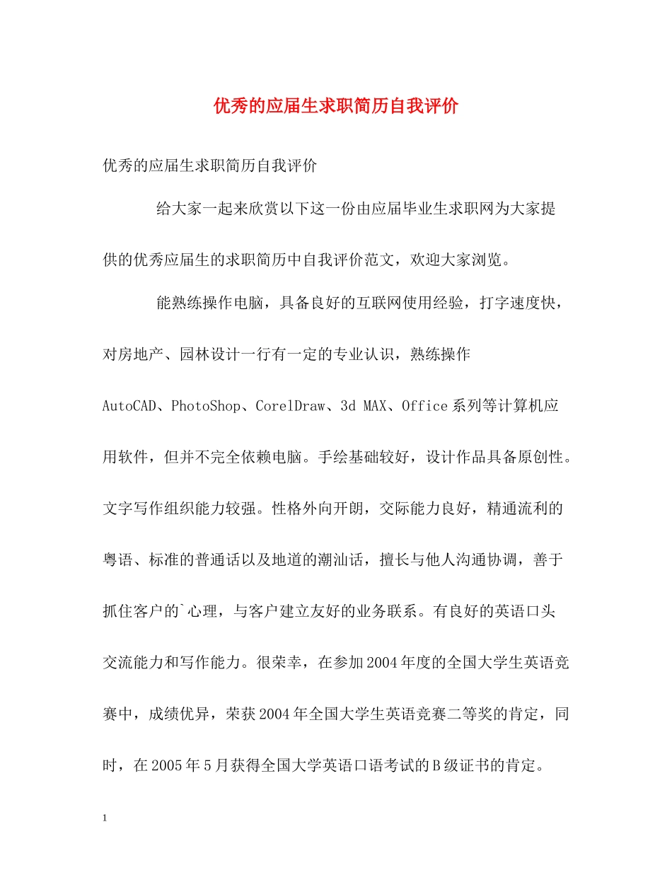 优秀的应届生求职简历自我评价_第1页