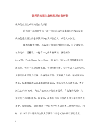 优秀的应届生求职简历自我评价