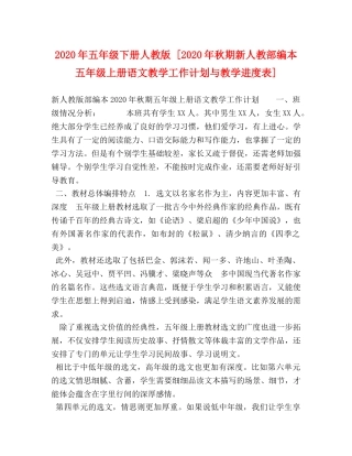 2020年五年级下册人教版 [2020年秋期新人教部编本五年级上册语文教学工作计划与教学进度表] 