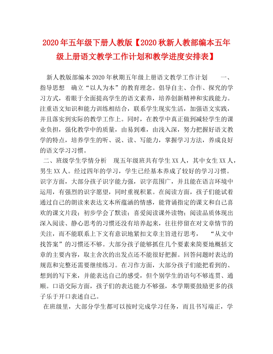 2020年五年级下册人教版【2020秋新人教部编本五年级上册语文教学工作计划和教学进度安排表】 _第1页