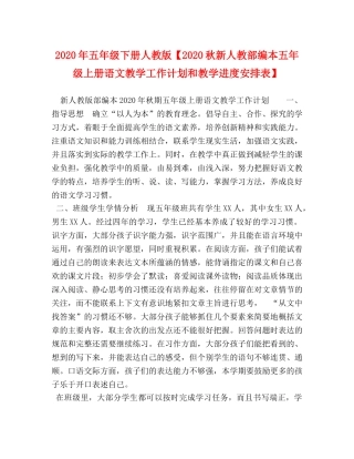 2020年五年级下册人教版【2020秋新人教部编本五年级上册语文教学工作计划和教学进度安排表】 