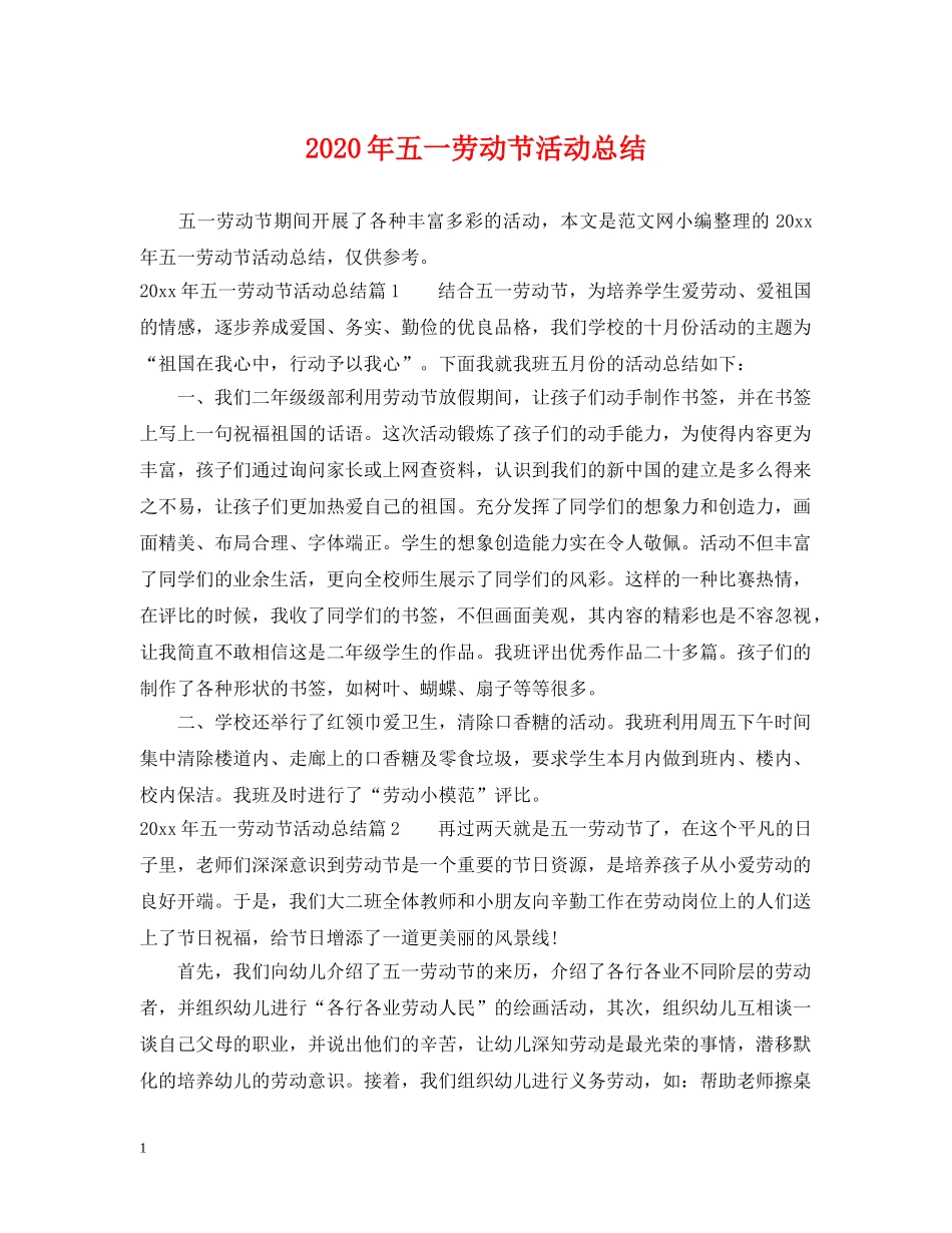 2020年五一劳动节活动总结 _第1页