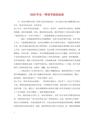 2020年五一劳动节活动总结 