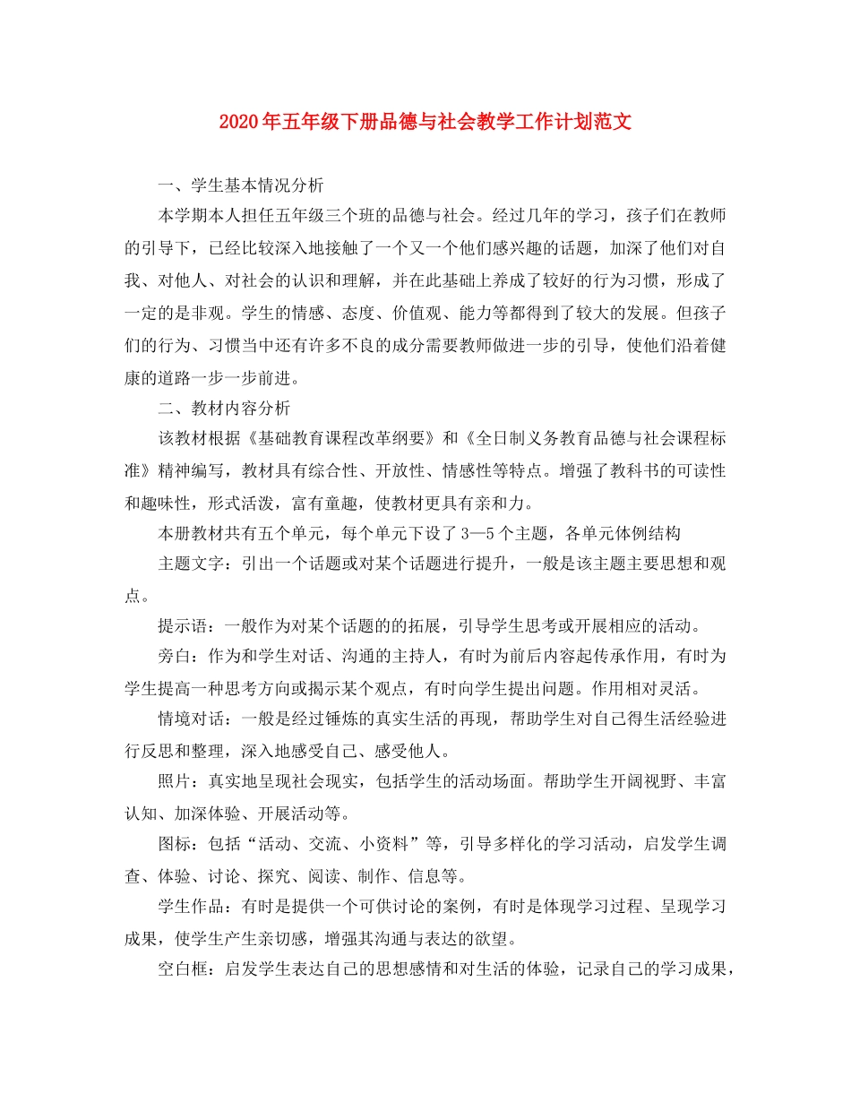 2020年五年级下册品德与社会教学工作计划范文 _第1页