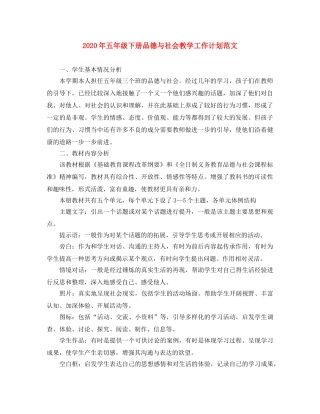 2020年五年级下册品德与社会教学工作计划范文 