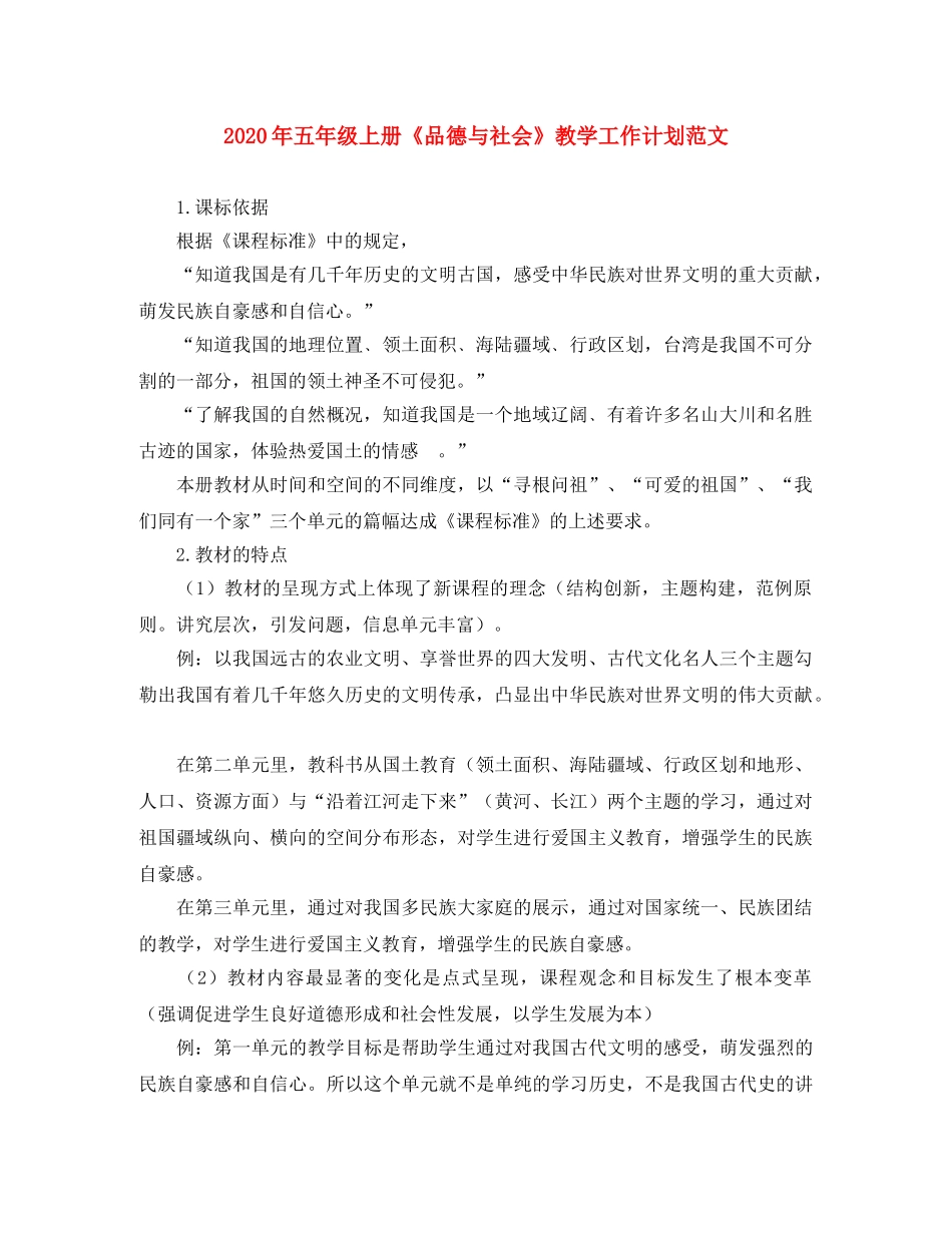2020年五年级上册《品德与社会》教学工作计划范文 _第1页