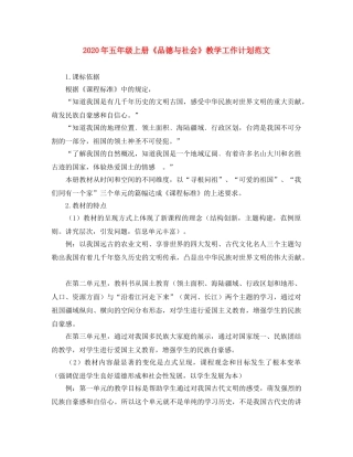 2020年五年级上册《品德与社会》教学工作计划范文 