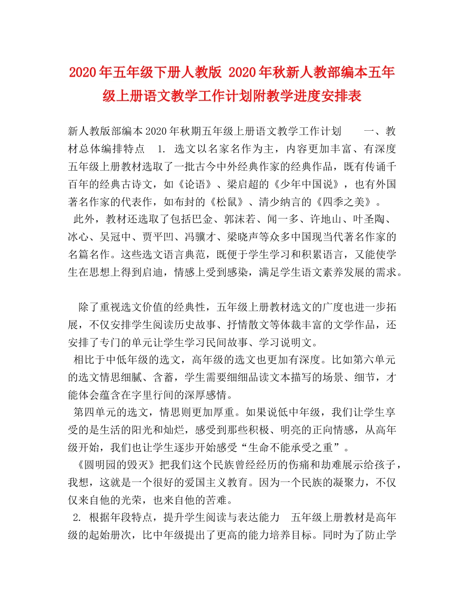 2020年五年级下册人教版 2020年秋新人教部编本五年级上册语文教学工作计划附教学进度安排表 _第1页