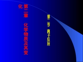 《离子反应》课件2