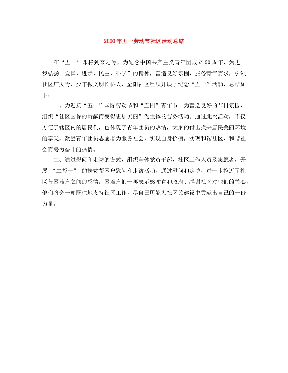 2020年五一劳动节社区活动总结 _第1页