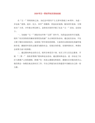 2020年五一劳动节社区活动总结 